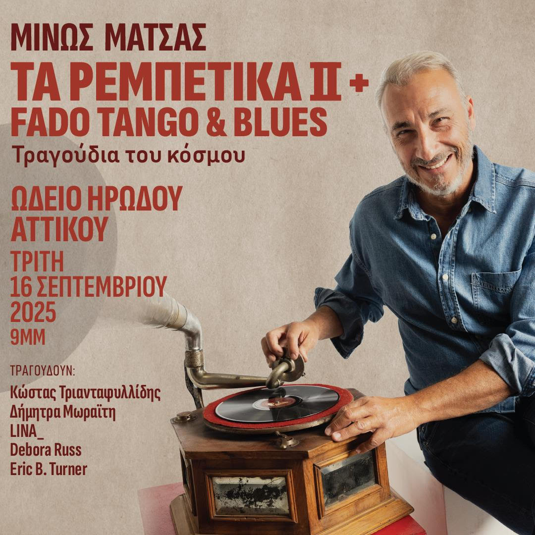 Ο Μίνως Μάτσας ενώνει τα ρεμπέτικα με τα blues και τα πορτογαλικά fados στο Ηρώδειο
