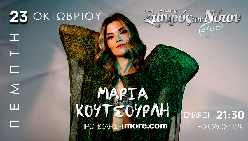 Η Μαρία Κουτσουρλή στον Σταυρό του Νότου