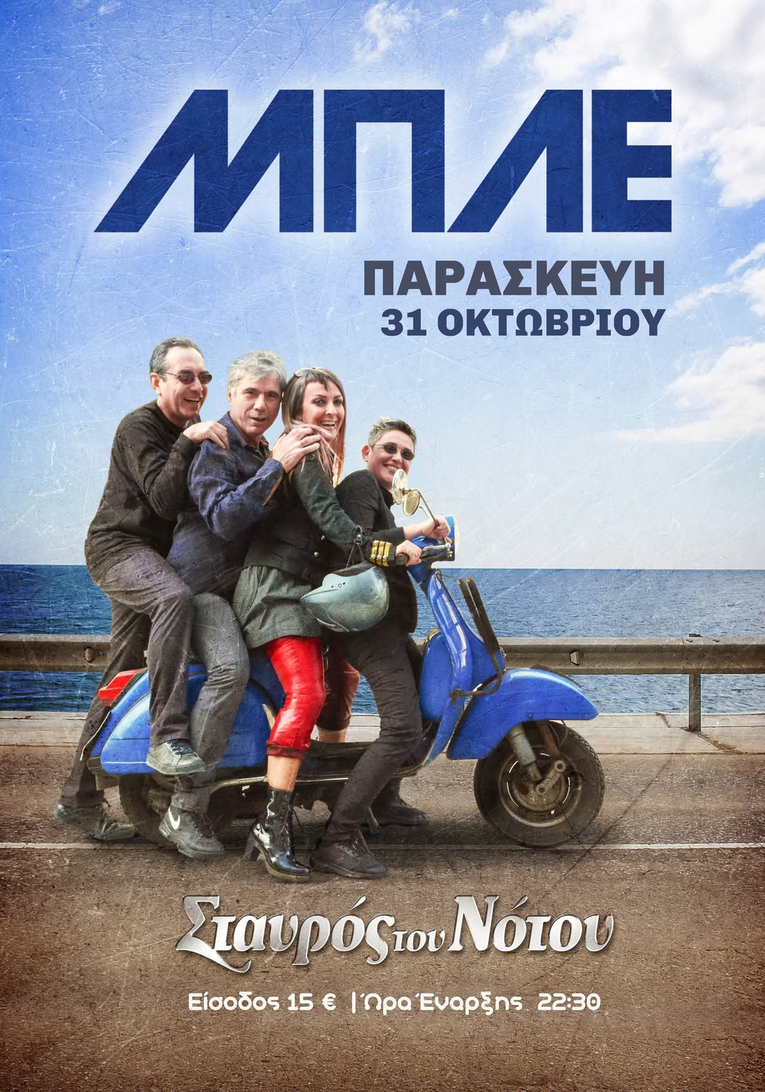 ΜΠΛΕ: LIVE στον Σταυρό του Νότου