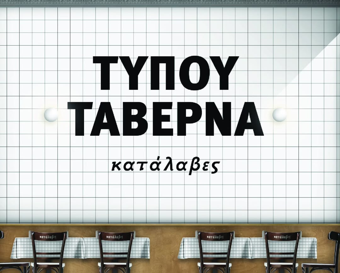 Στο Παγκράτι θα βρεις μια αυθεντική ταβέρνα, όχι απλά «τύπου»