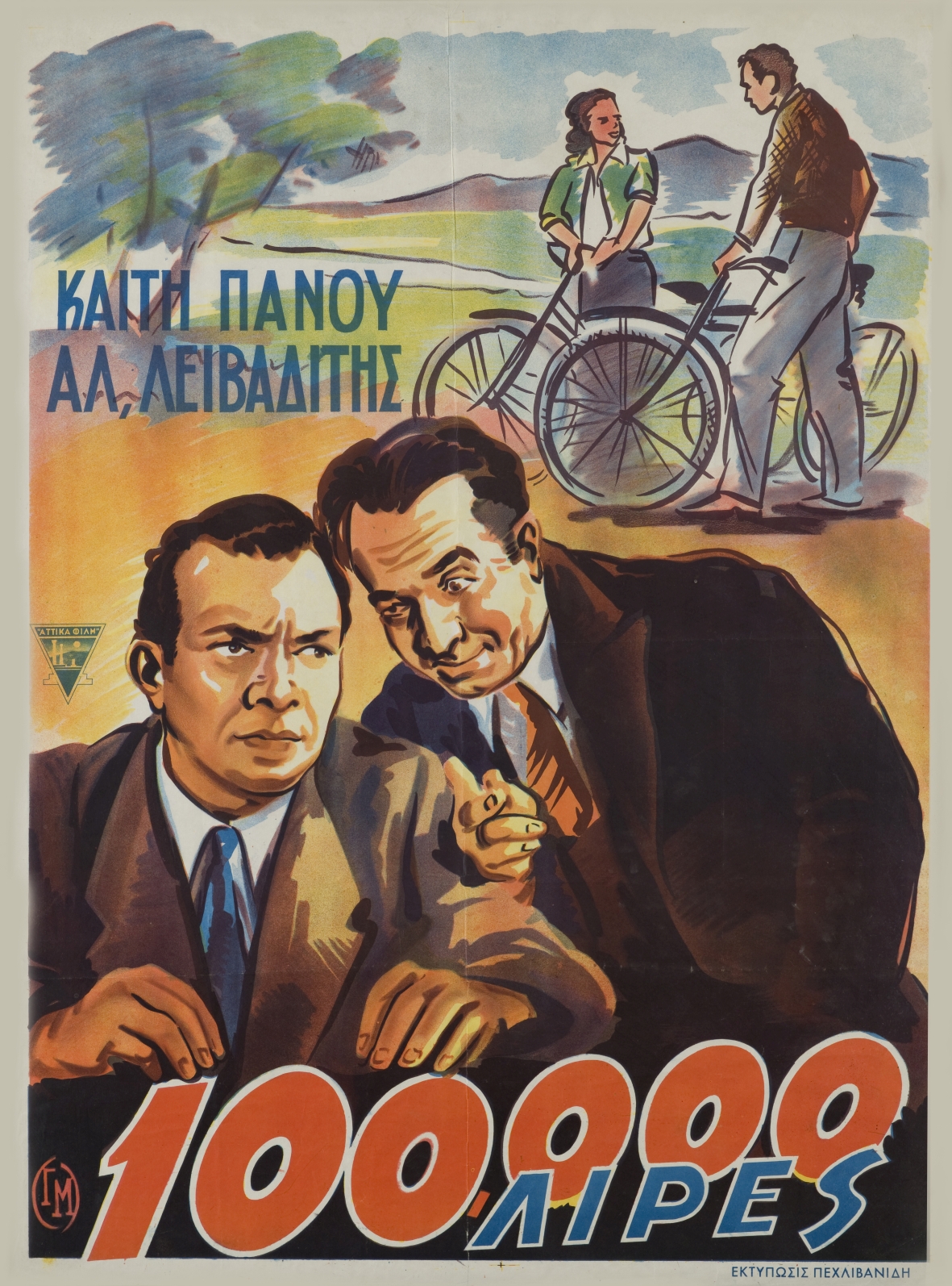 100000 Λίρες, 1948