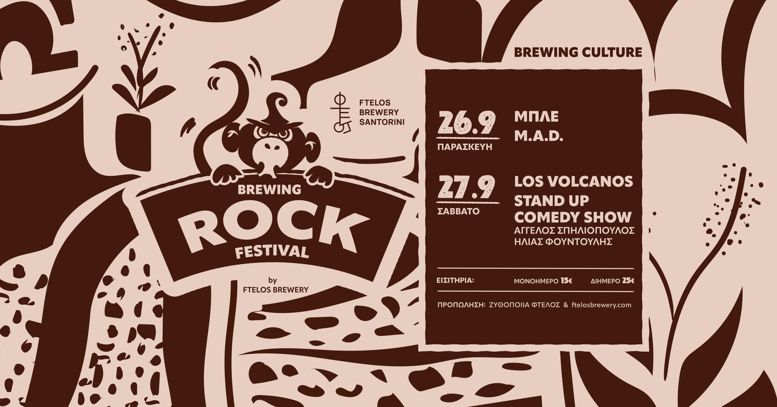 Brewing Rock Festival στη Σαντορίνη: Συναυλία και stand up μετά… μπίρας