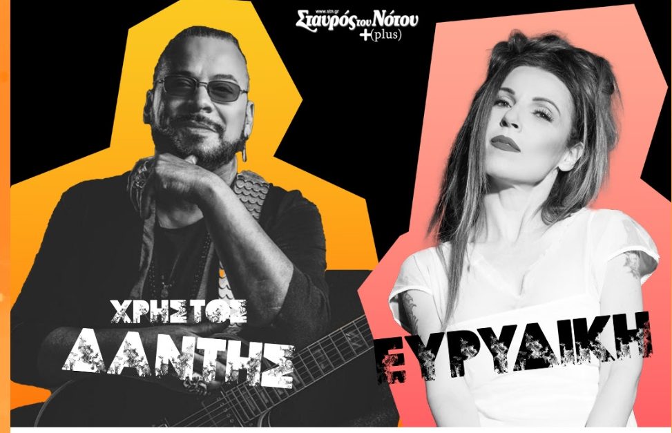 Χρήστος Δάντης & Ευρυδίκη: Τις Παρασκευές του χειμώνα στον Σταυρό του Νότου Plus