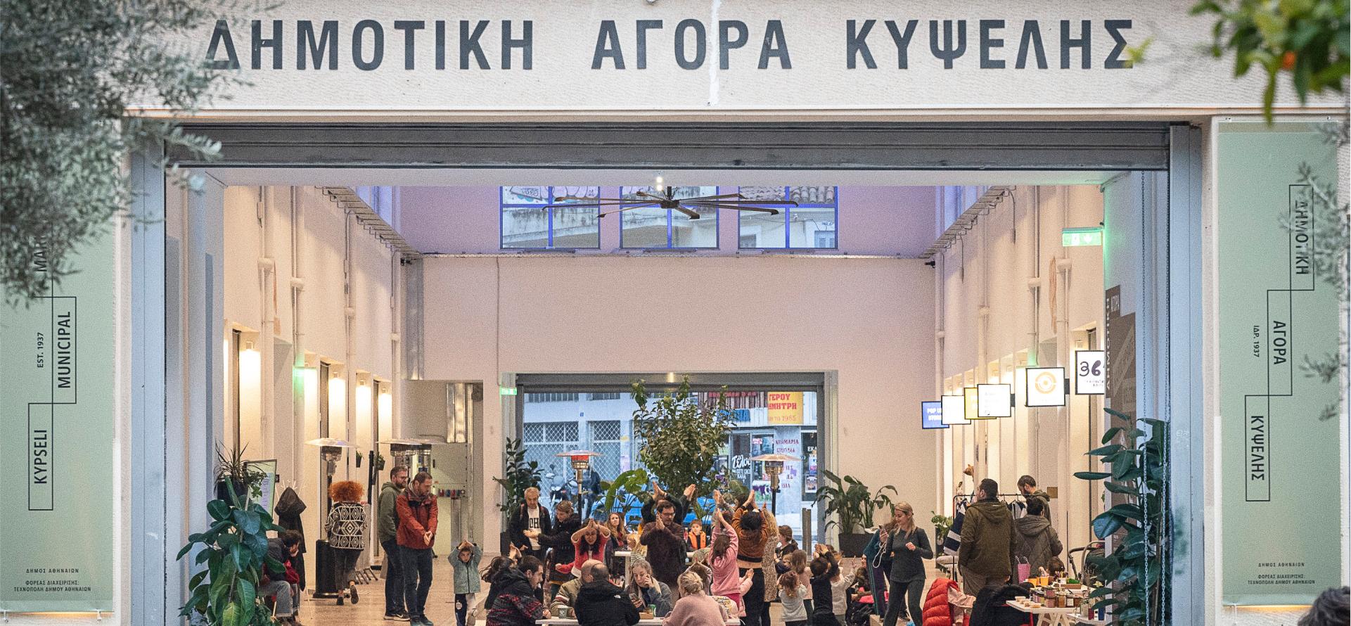 Δημοτική Αγορά Κυψέλης