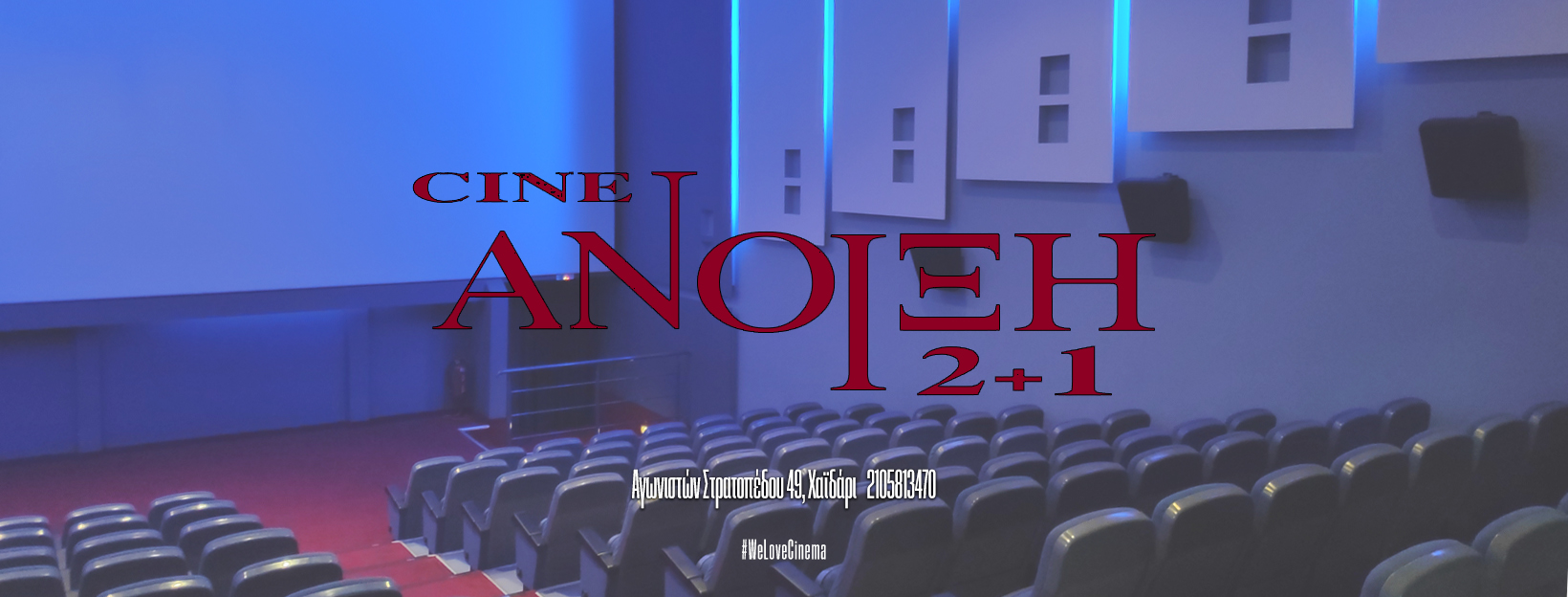 Άνοιξη Art Cinema 2+1