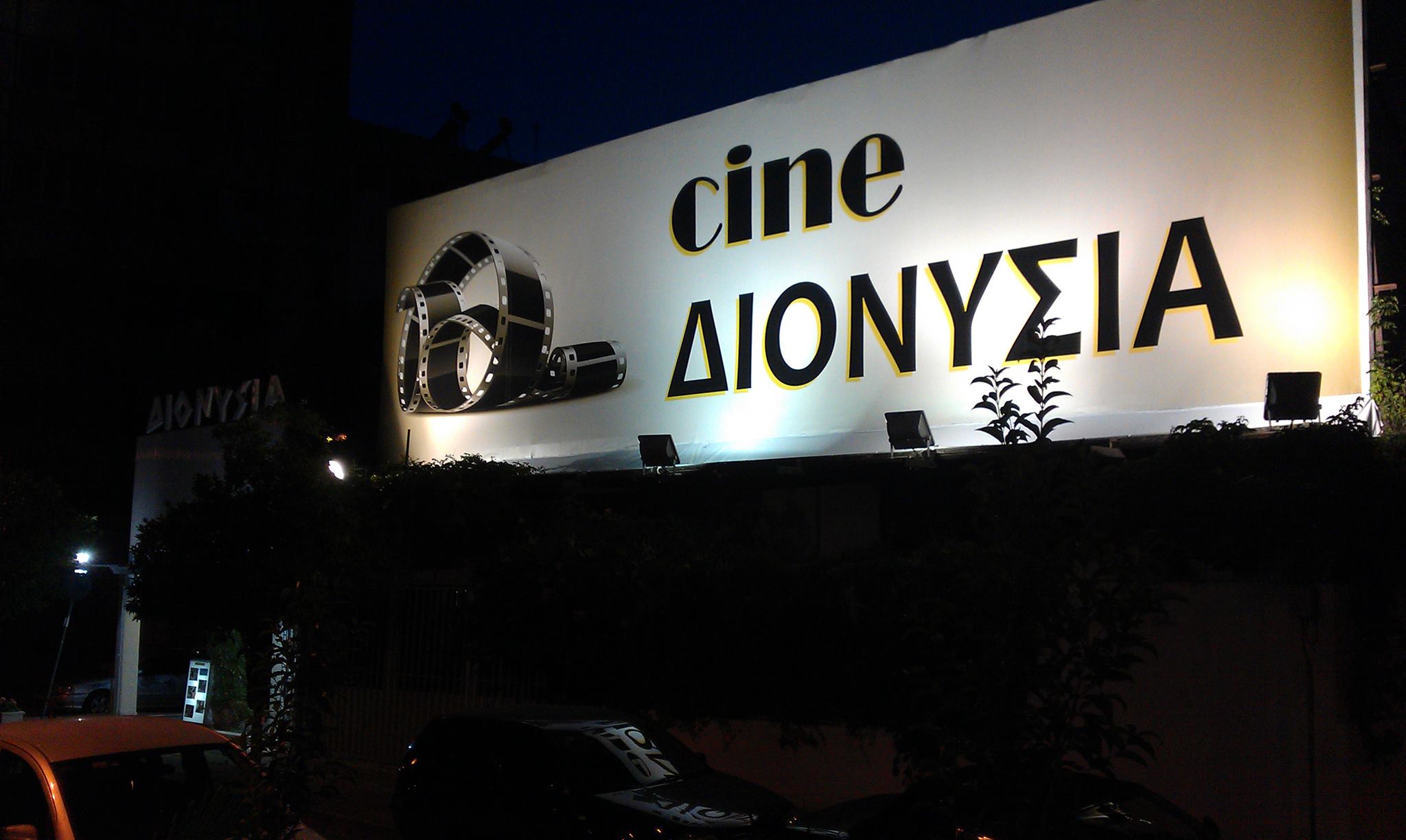 Cine Διονύσια