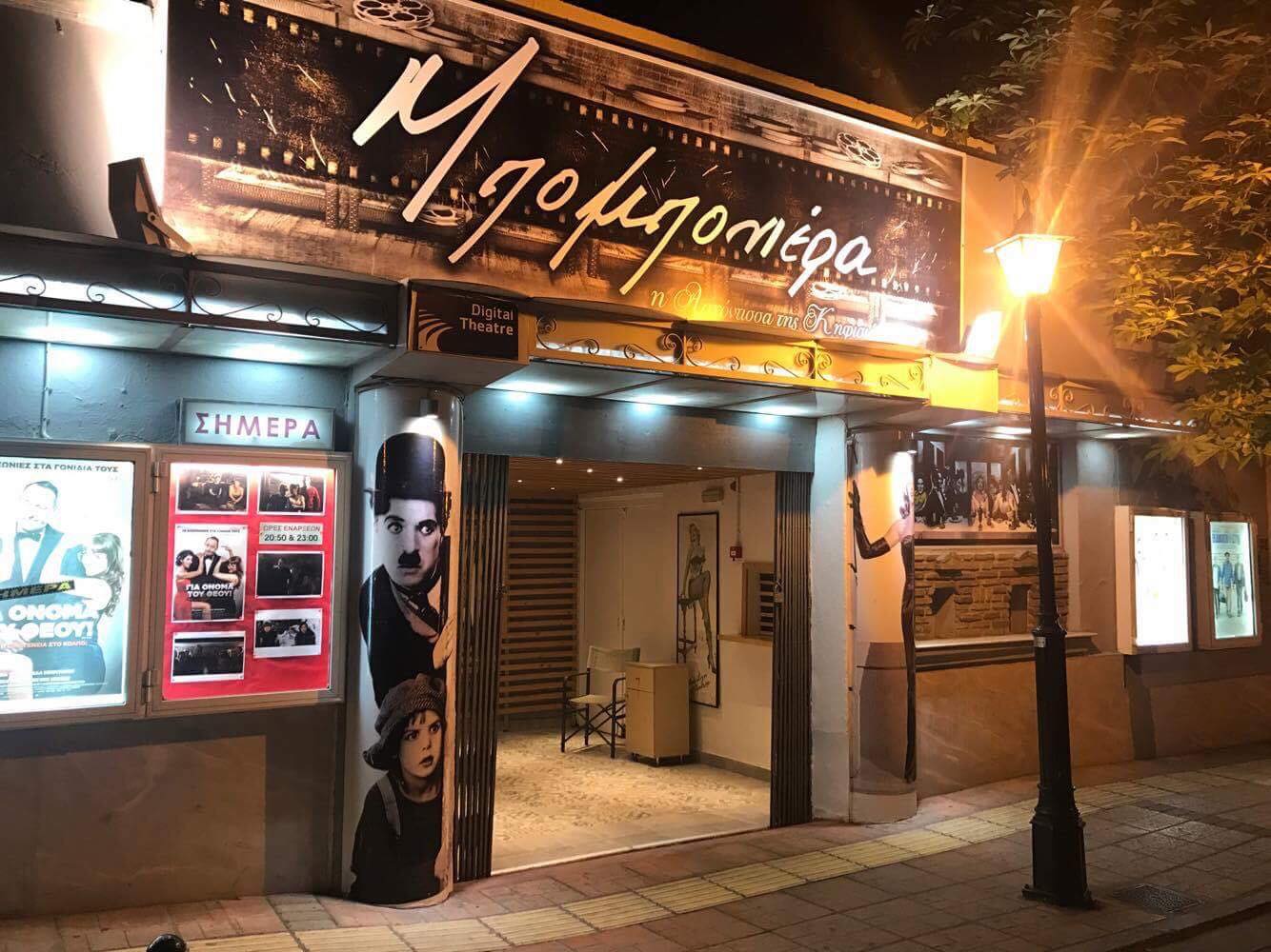 Μπομπονιέρα Digital Cinema
