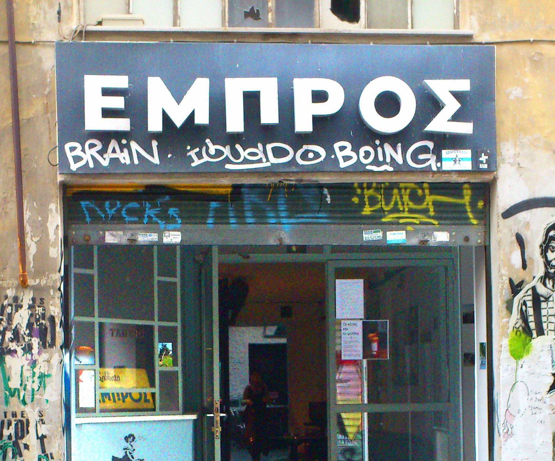 Εμπρός