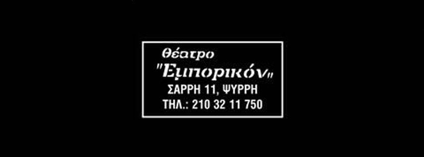 Εμπορικόν