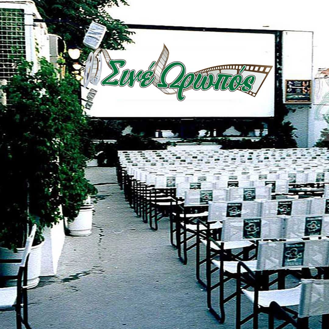 Cine Ωρωπός