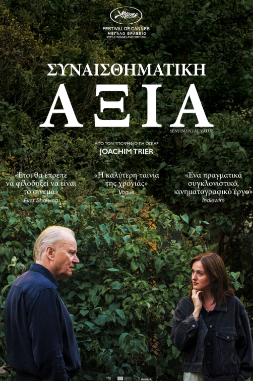 Συναισθηματική Αξία αφίσα