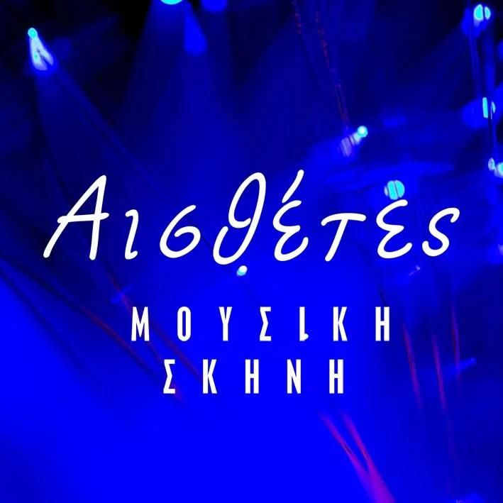 Αισθέτες