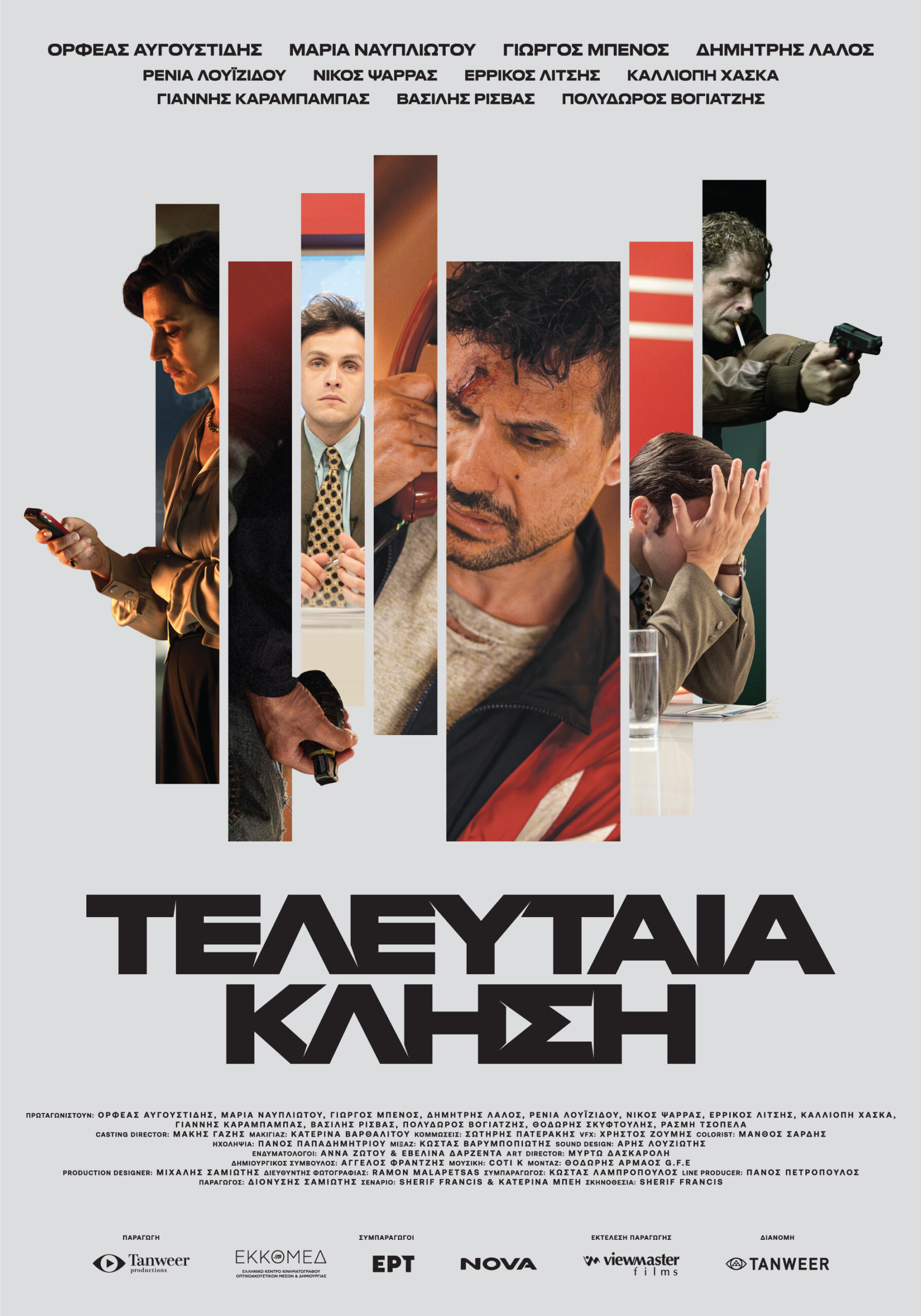 Η Τελευταία Κλήση Αφίσα