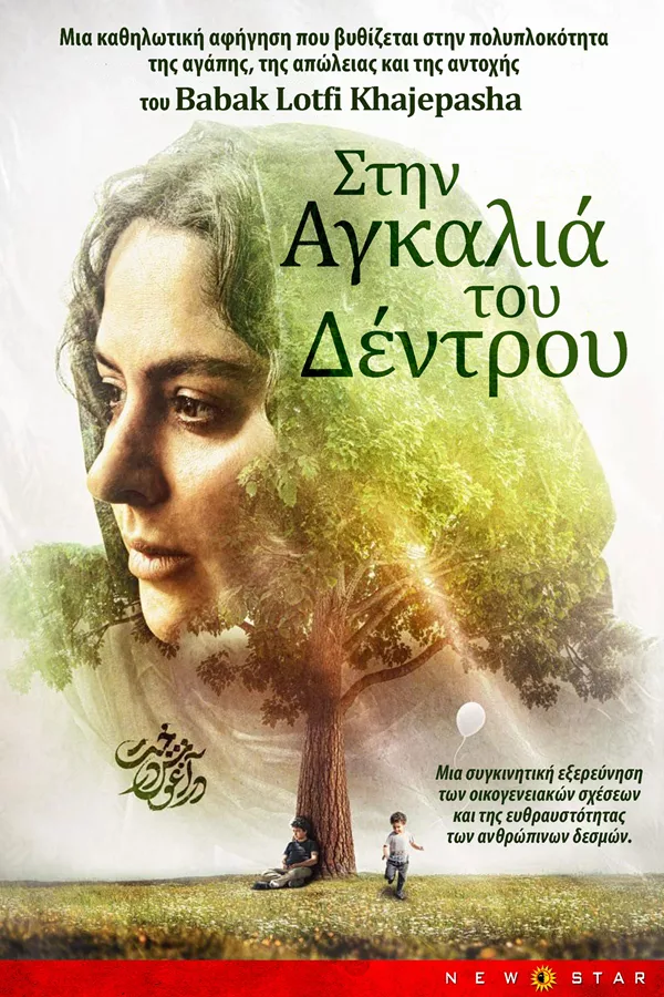Στην Αγκαλιά του Δέντρου αφίσα
