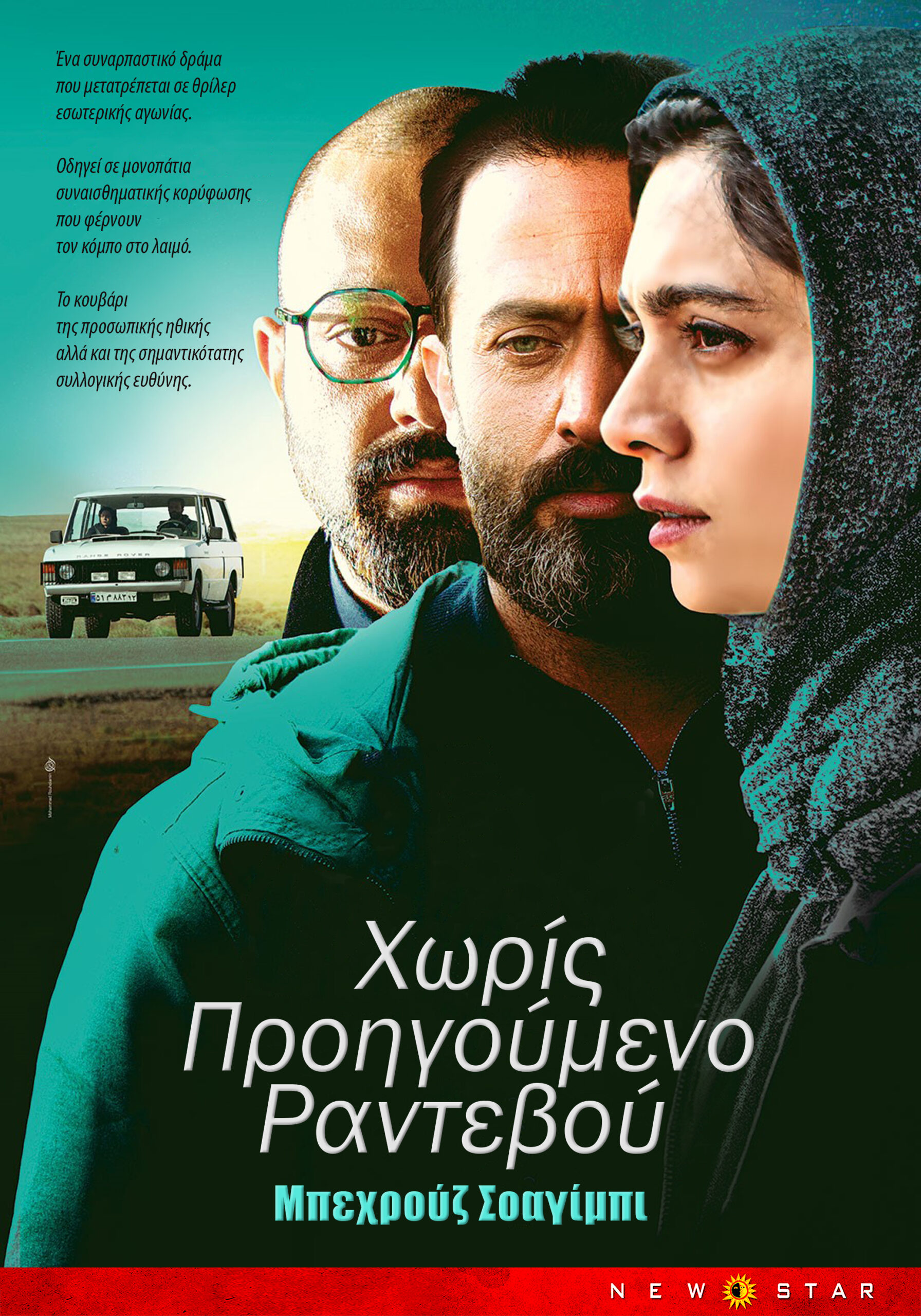 Χωρίς Προηγούμενο Ραντεβού αφίσα