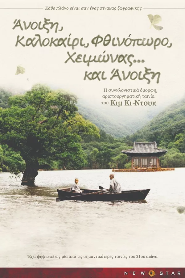 Άνοιξη, Καλοκαίρι, Φθινόπωρο, Χειμώνας... και Άνοιξη αφίσα