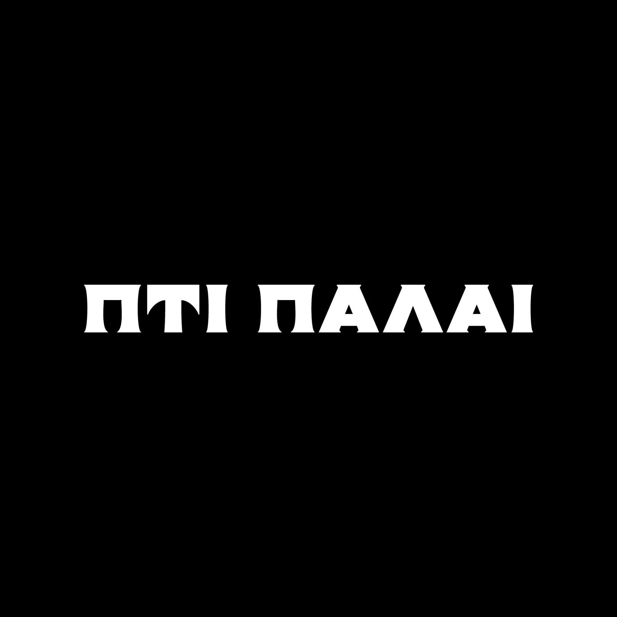 Πτι Παλαί