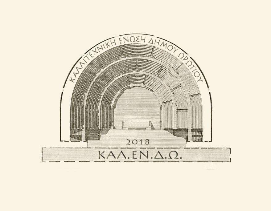 Κηποθέατρο Καλλιτεχνικής Ένωσης Δήμου Ωρωπού