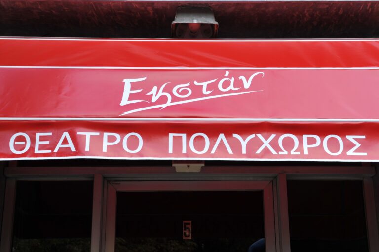 Πολιτιστικός Πολυχώρος ΕΚΣΤΑΝ
