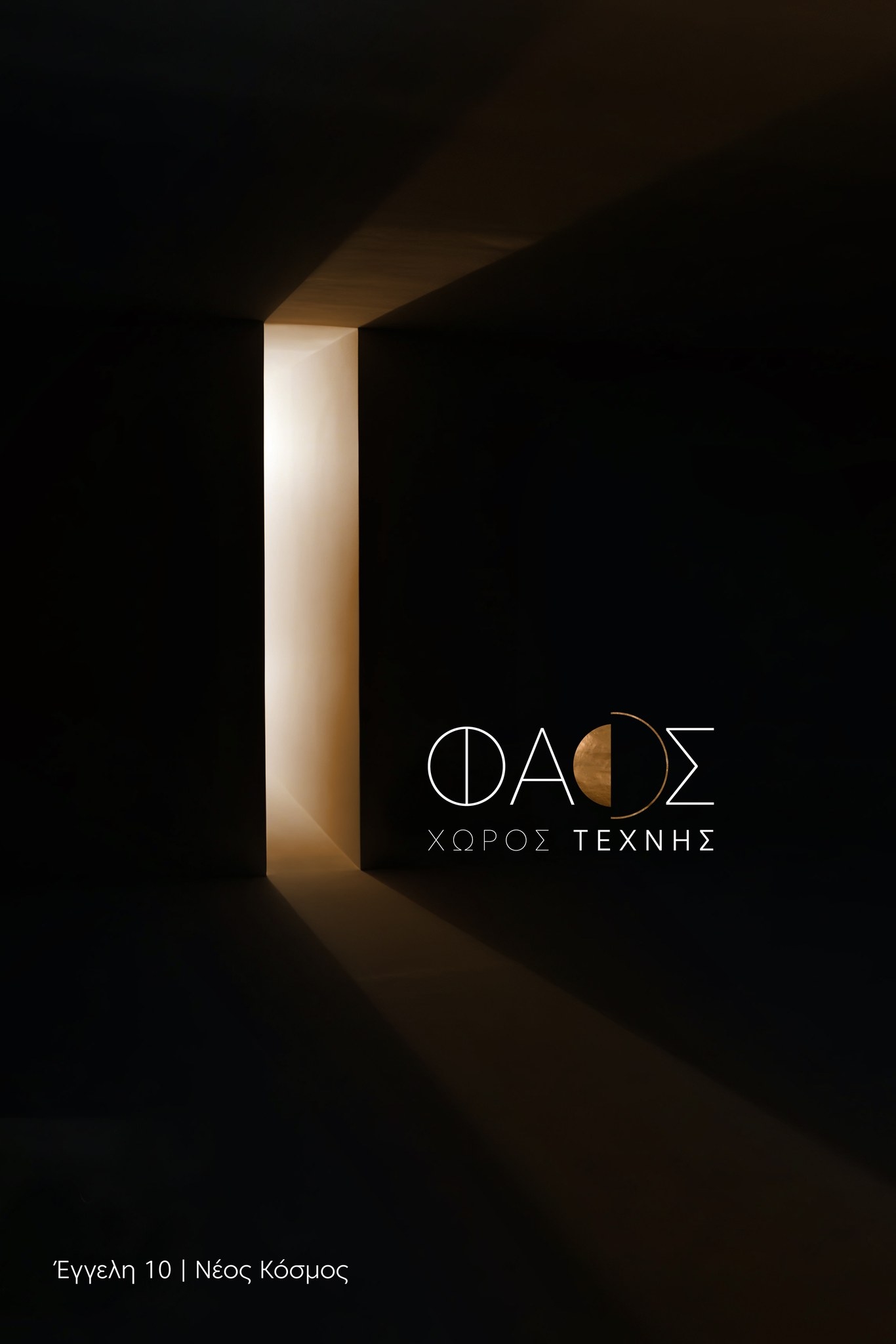 Φάος - Χώρος Τέχνης