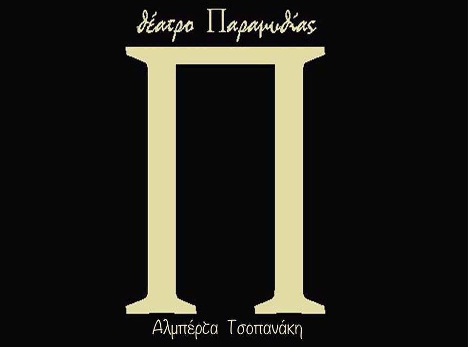 Παραμυθίας