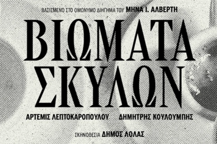 Βιώματα Σκύλων