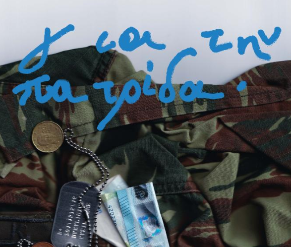 Για την Πατρίδα