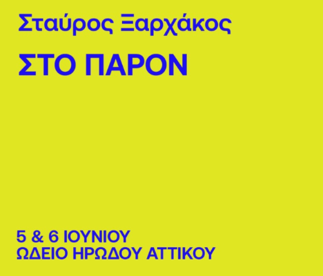Στο παρόν