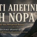 Τι απέγινε η Νόρα