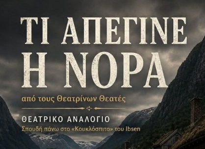 Τι απέγινε η Νόρα