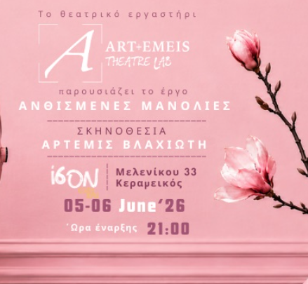 Ανθισμένες Μανόλιες