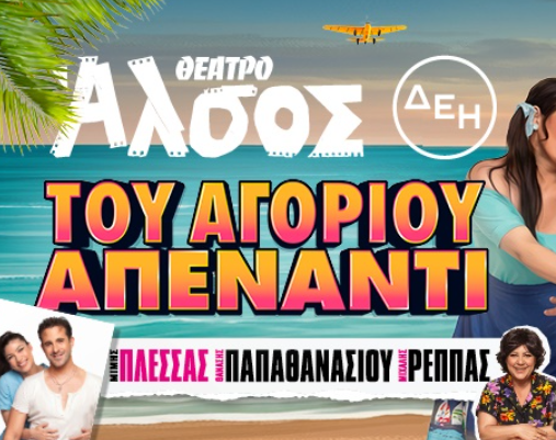 Του Αγοριού Απέναντι
