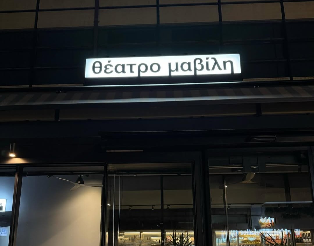 Θέατρο Μαβίλη