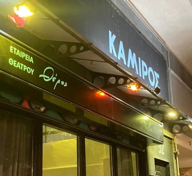 Κάμιρος