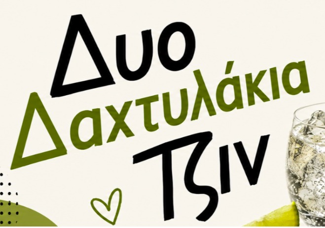 Δυο δαχτυλάκια Gin