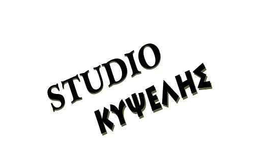 Studio Κυψέλης