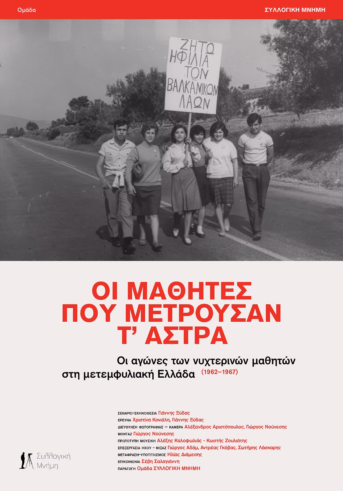 Οι Μαθητές που Μετρούσαν τ' Άστρα αφίσα