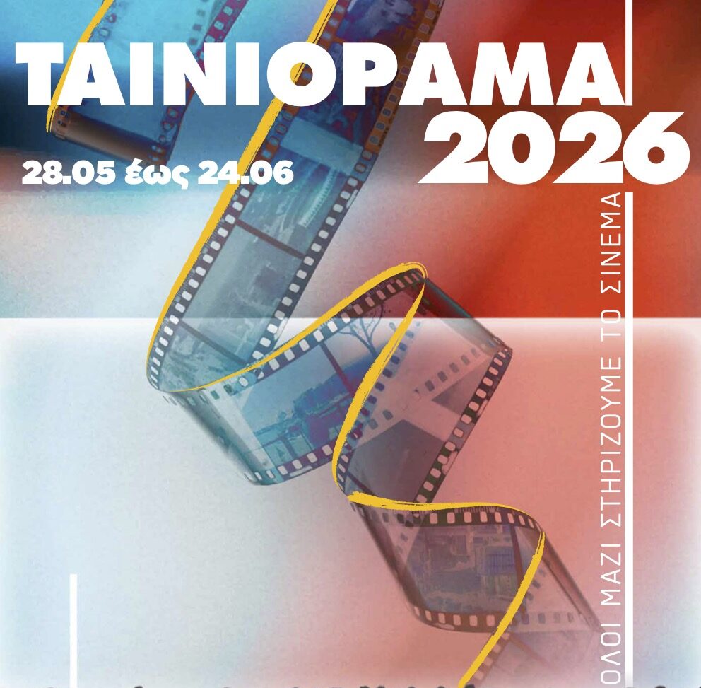 Ταινιόραμα 2026