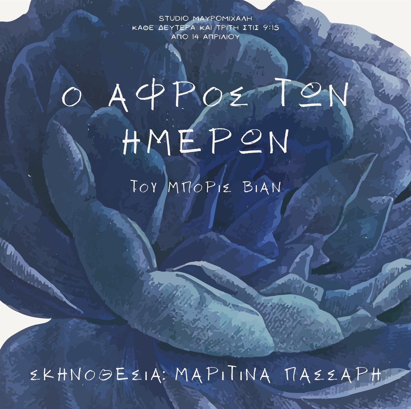 Ο αφρός των ημερών
