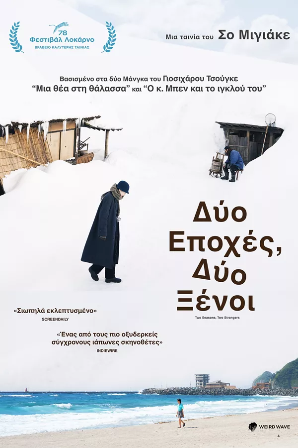 Δύο Εποχές, Δύο Ξένοι αφίσα