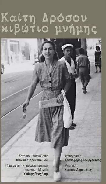 Καίτη Δρόσου: Κιβώτιο Μνήμης αφίσα