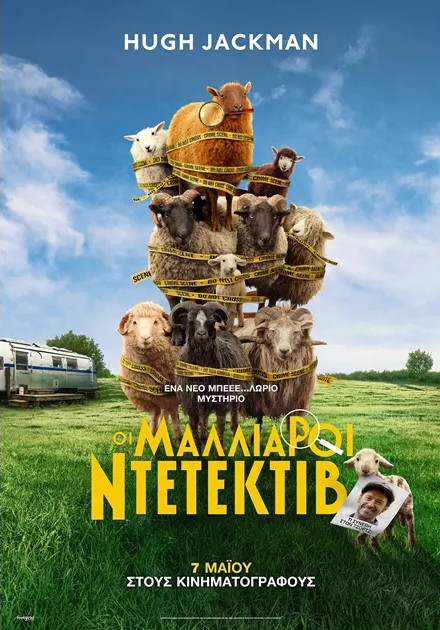 Οι Μαλλιαροί Ντετέκτιβ αφίσα