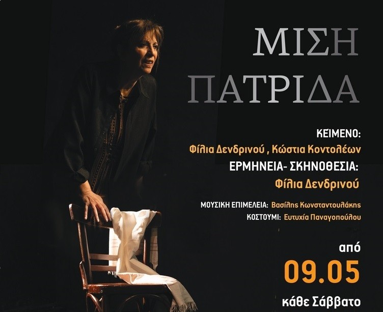 Mισή πατρίδα