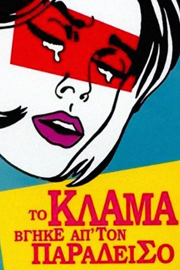 Το Κλάμα Βγήκε απ' τον Παράδεισο