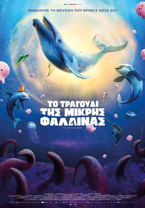 Το Τραγούδι της Μικρής Φάλαινας αφίσα