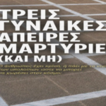 Τρεις Γυναίκες Άπειρες Μαρτυρίες και μη