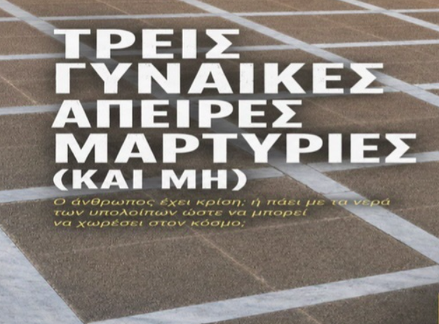 Τρεις Γυναίκες Άπειρες Μαρτυρίες και μη