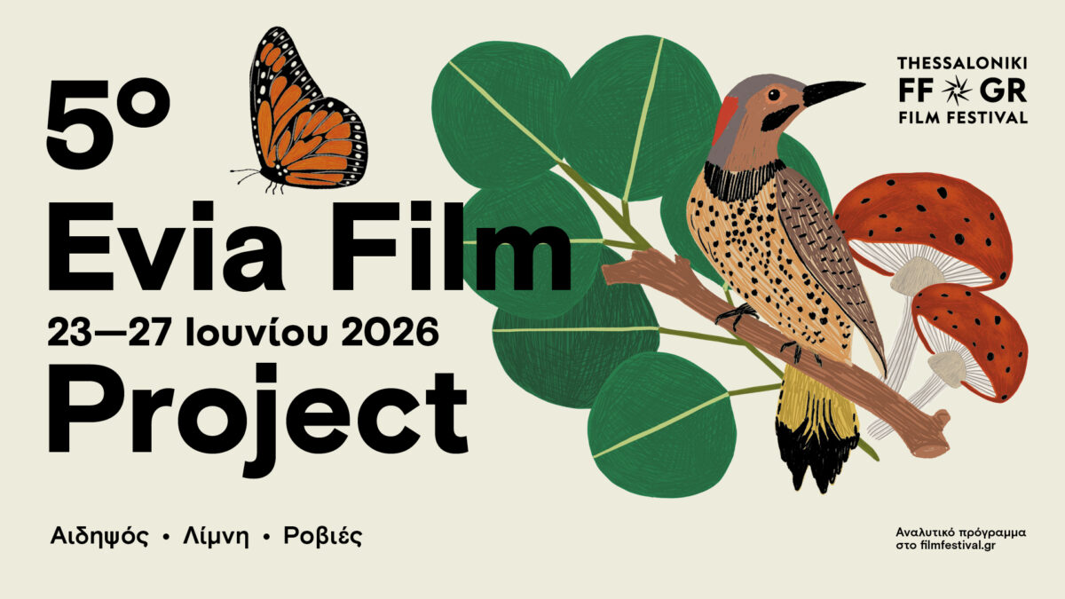 Το 5ο Evia Film Project μας ταξιδεύει στην Αιδηψό