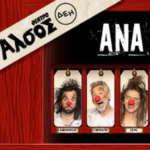 Ανα - τίναξε την ανθισμένη αμυγδαλιά
