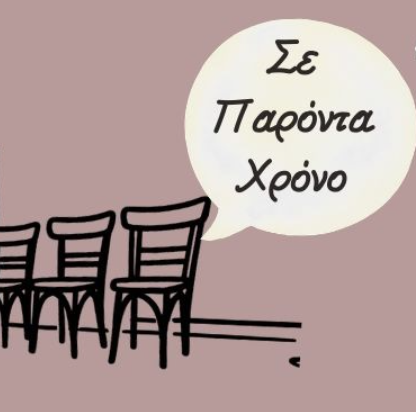 Σε Παρόντα Χρόνο